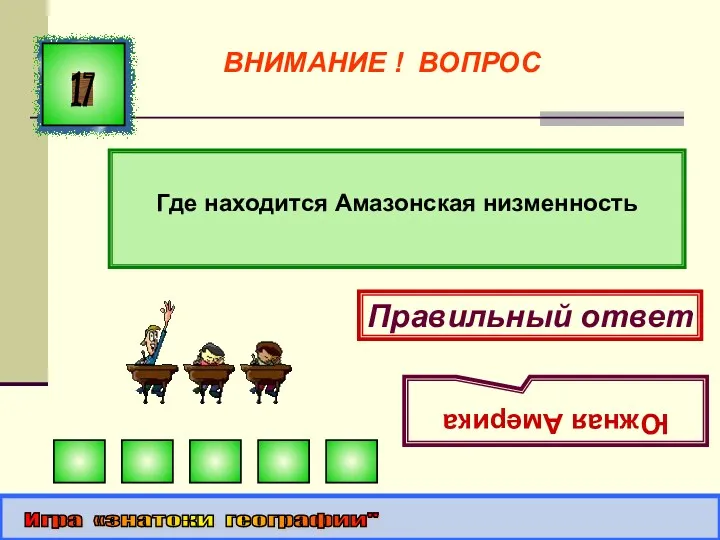 Где находится Амазонская низменность 17 Правильный ответ Южная Америка Игра «знатоки географии" ВНИМАНИЕ ! ВОПРОС