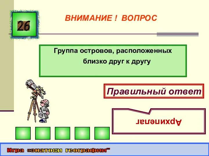 Группа островов, расположенных близко друг к другу 26 Правильный ответ