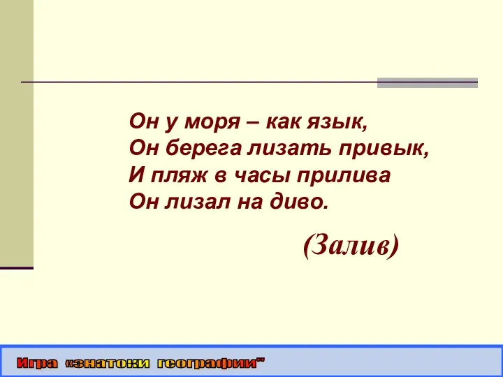 Он у моря – как язык, Он берега лизать привык,