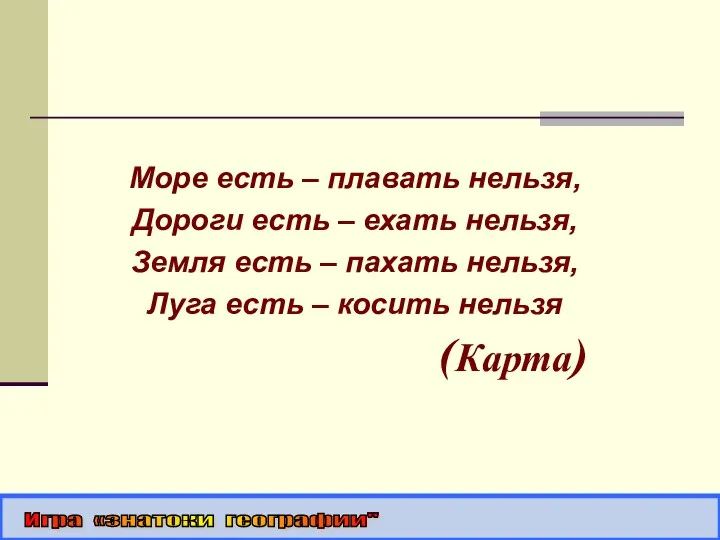 Море есть – плавать нельзя, Дороги есть – ехать нельзя,