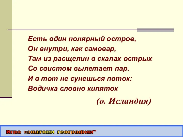 Есть один полярный остров, Он внутри, как самовар, Там из