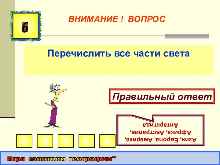 Перечислить все части света 6 Правильный ответ Азия, Европа, Америка,