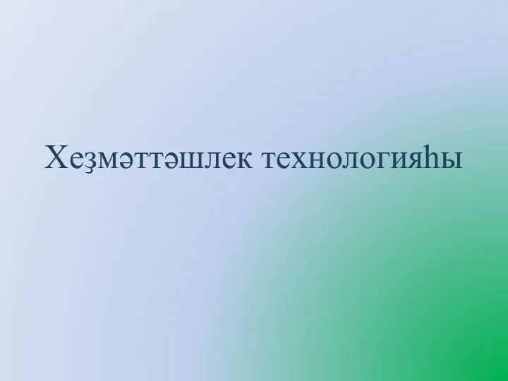 Хеҙмәттәшлек технологияһы