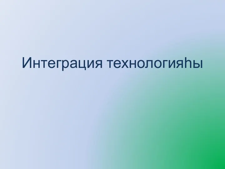 Интеграция технологияһы