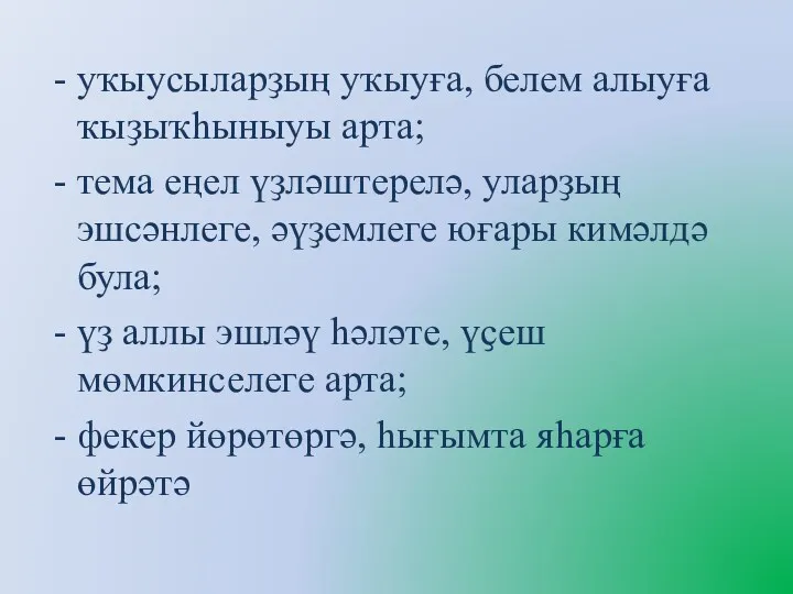 уҡыусыларҙың уҡыуға, белем алыуға ҡыҙыҡһыныуы арта; тема еңел үҙләштерелә, уларҙың эшсәнлеге, әүҙемлеге юғары