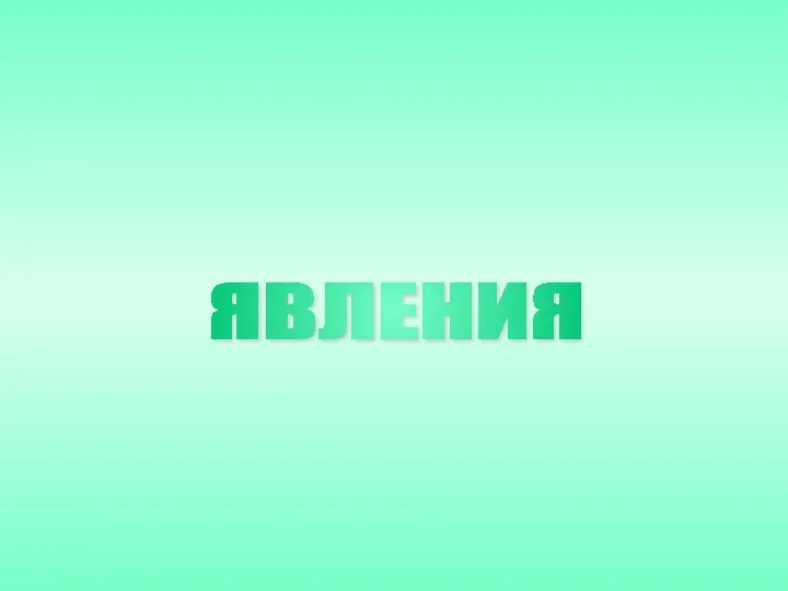 ЯВЛЕНИЯ ЭЛЕКТРИЧЕСКИЕ