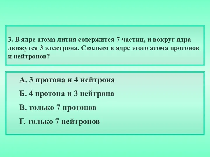 3. В ядре атома лития содержится 7 частиц, и вокруг