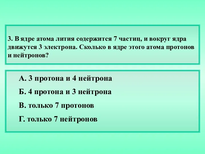 3. В ядре атома лития содержится 7 частиц, и вокруг