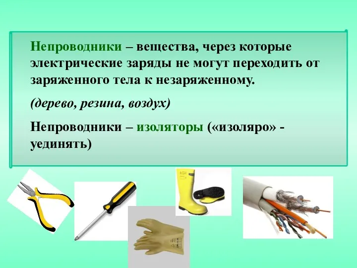 Непроводники – вещества, через которые электрические заряды не могут переходить