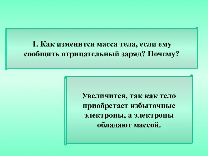 1. Как изменится масса тела, если ему сообщить отрицательный заряд?