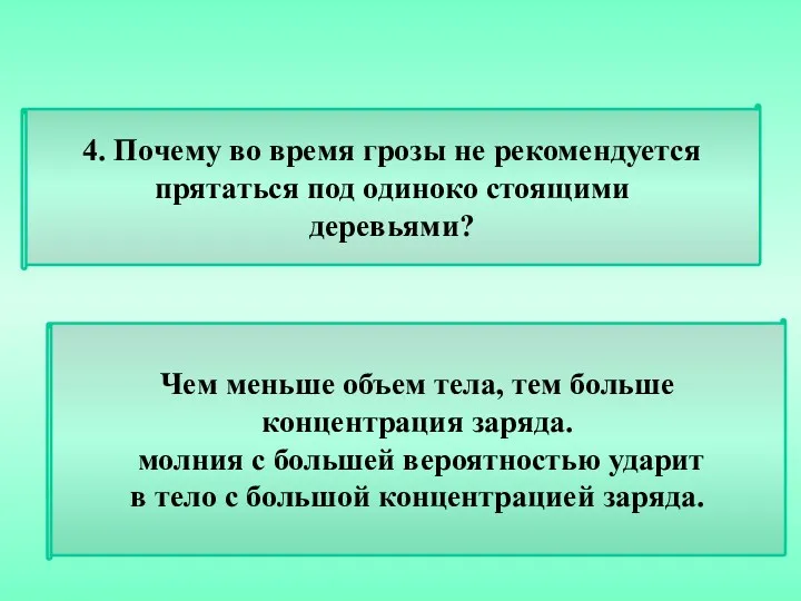 4. Почему во время грозы не рекомендуется прятаться под одиноко