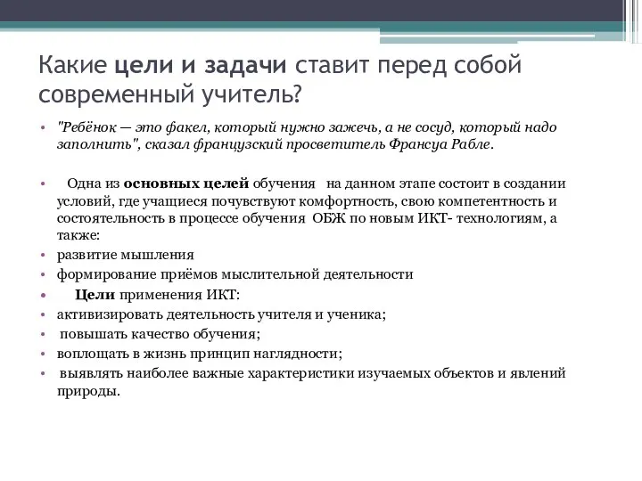 Какие цели и задачи ставит перед собой современный учитель? "Ребёнок