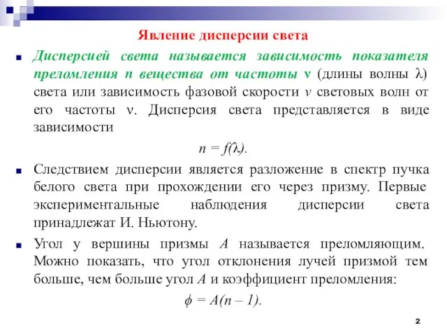 Явление дисперсии света Дисперсией света называется зависимость показателя преломления n вещества от частоты