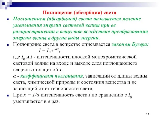 Поглощение (абсорбция) света Поглощением (абсорбцией) света называется явление уменьшения энергии световой волны при