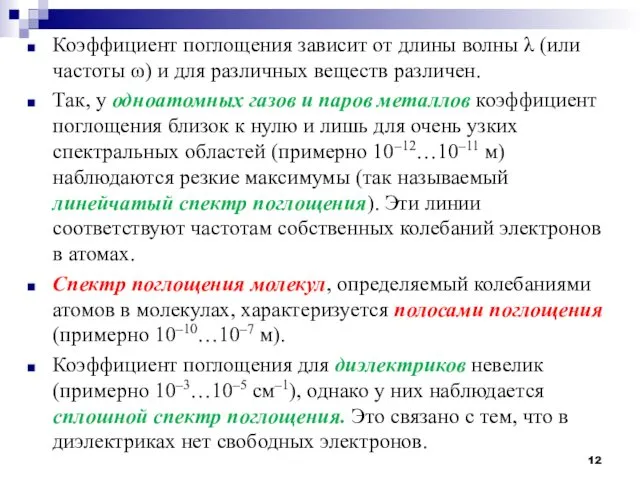 Коэффициент поглощения зависит от длины волны λ (или частоты ω) и для различных