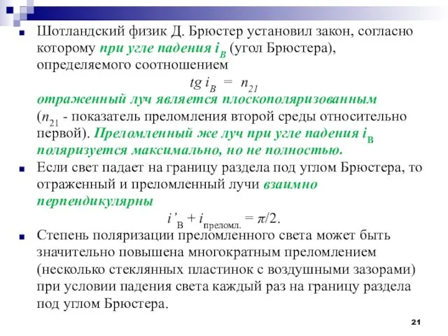 Шотландский физик Д. Брюстер установил закон, согласно которому при угле падения iB (угол