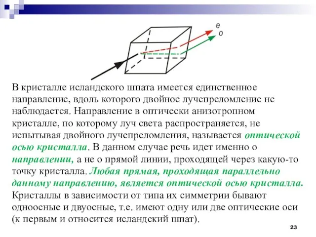 В кристалле исландского шпата имеется единственное направление, вдоль которого двойное лучепреломление не наблюдается.