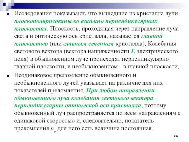 Исследования показывают, что вышедшие из кристалла лучи плоскополяризованы во взаимно