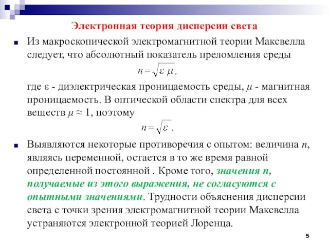 Электронная теория дисперсии света Из макроскопической электромагнитной теории Максвелла следует,