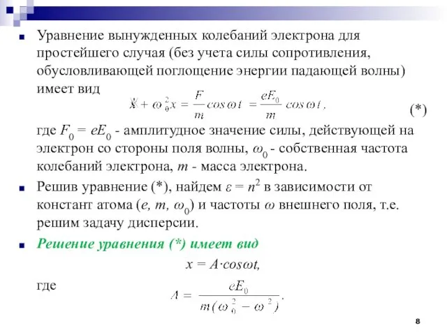 Уравнение вынужденных колебаний электрона для простейшего случая (без учета силы сопротивления, обусловливающей поглощение