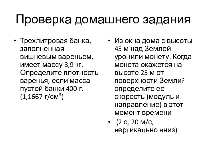 Проверка домашнего задания Трехлитровая банка, заполненная вишневым вареньем, имеет массу