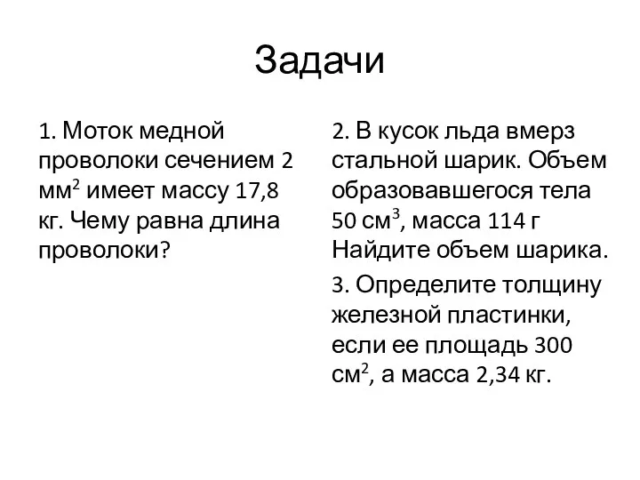 Задачи 1. Моток медной проволоки сечением 2 мм2 имеет массу