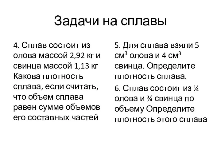 Задачи на сплавы 4. Сплав состоит из олова массой 2,92