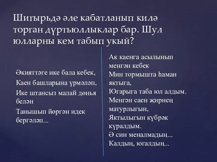 Әкияттәге ике бала кебек, Каен башларына үрмәләп, Ике штансыз малай