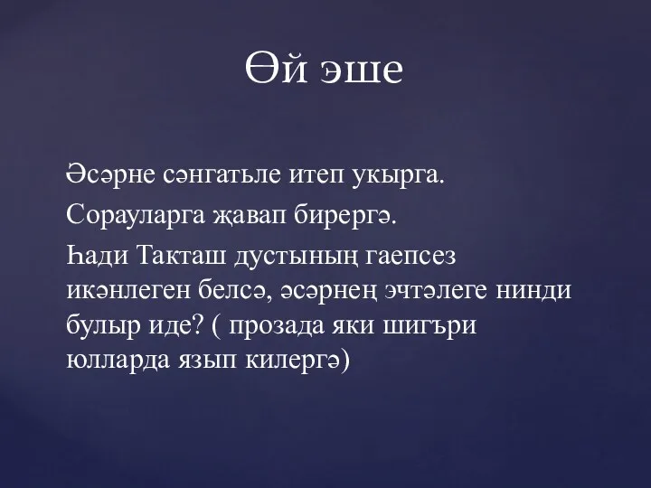 Әсәрне сәнгатьле итеп укырга. Сорауларга җавап бирергә. Һади Такташ дустының