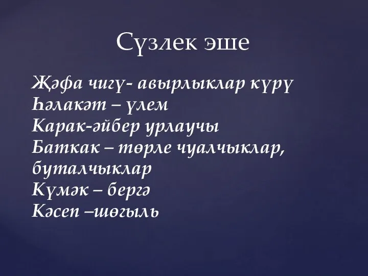 Җәфа чигү- авырлыклар күрү Һәлакәт – үлем Карак-әйбер урлаучы Баткак