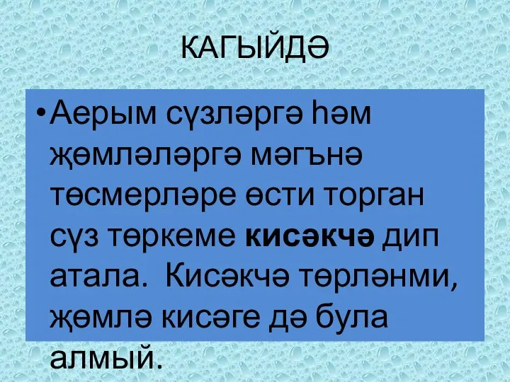 КАГЫЙДӘ Аерым сүзләргә һәм җөмләләргә мәгънә төсмерләре өсти торган сүз