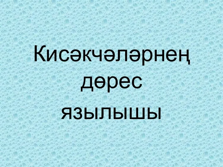 Кисәкчәләрнең дөрес язылышы