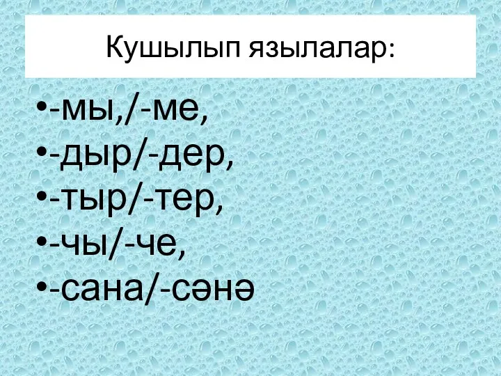 Кушылып язылалар: -мы,/-ме, -дыр/-дер, -тыр/-тер, -чы/-че, -сана/-сәнә