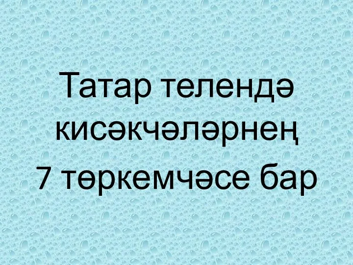 Татар телендә кисәкчәләрнең 7 төркемчәсе бар
