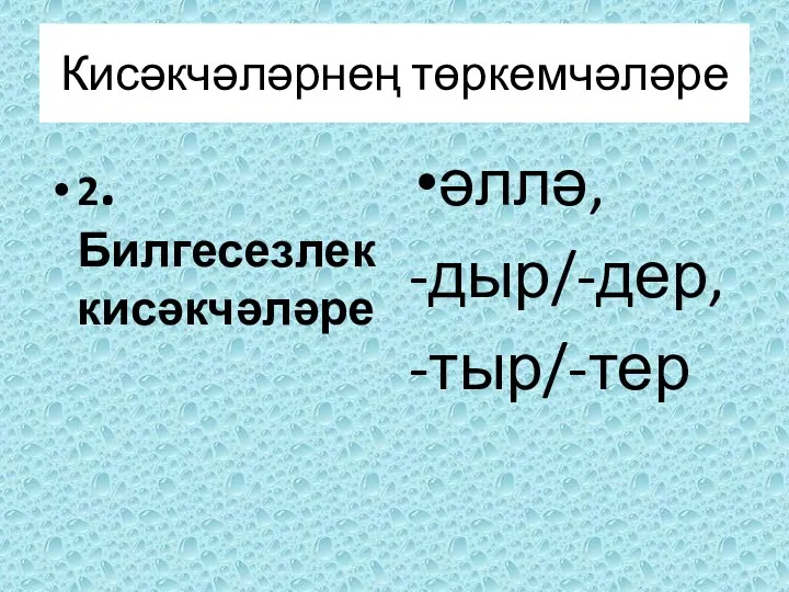 2.Билгесезлек кисәкчәләре әллә, -дыр/-дер, -тыр/-тер Кисәкчәләрнең төркемчәләре