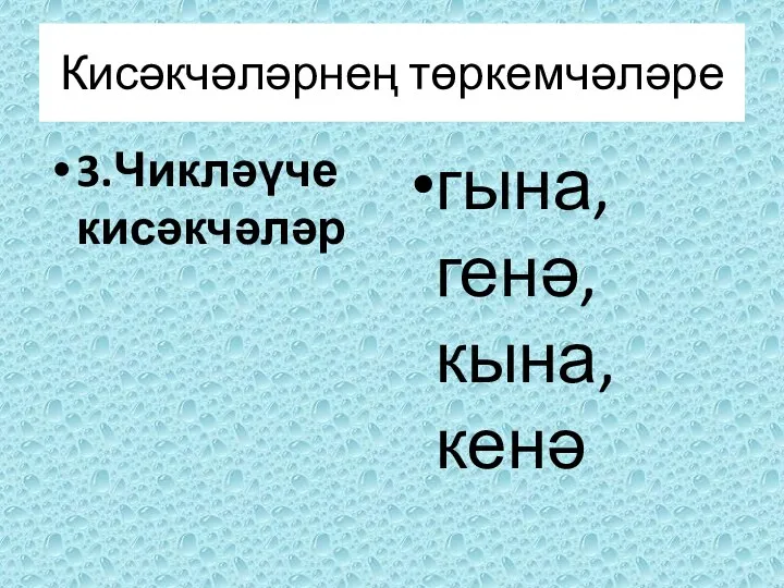 3.Чикләүче кисәкчәләр гына, генә, кына, кенә Кисәкчәләрнең төркемчәләре