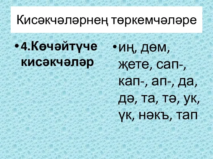 4.Көчәйтүче кисәкчәләр иң, дөм, җете, сап-, кап-, ап-, да, дә,