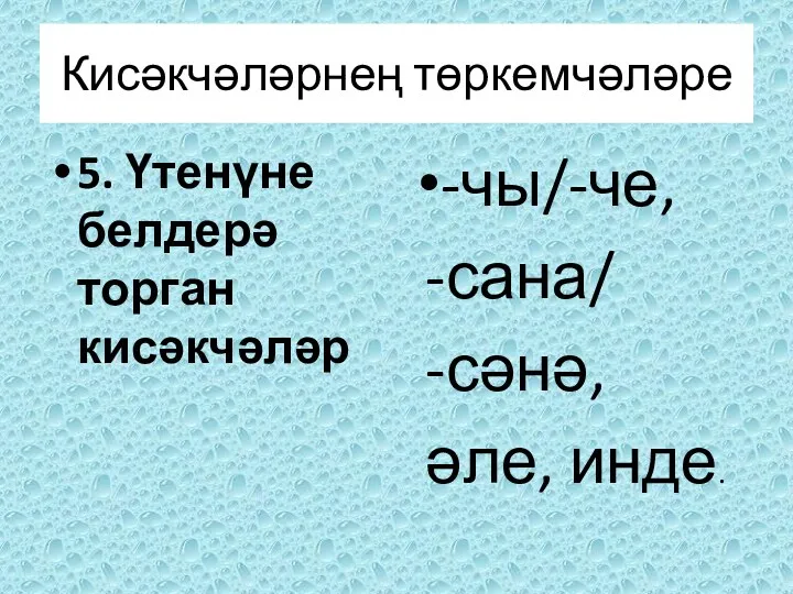 5. Үтенүне белдерә торган кисәкчәләр -чы/-че, -сана/ -сәнә, әле, инде. Кисәкчәләрнең төркемчәләре