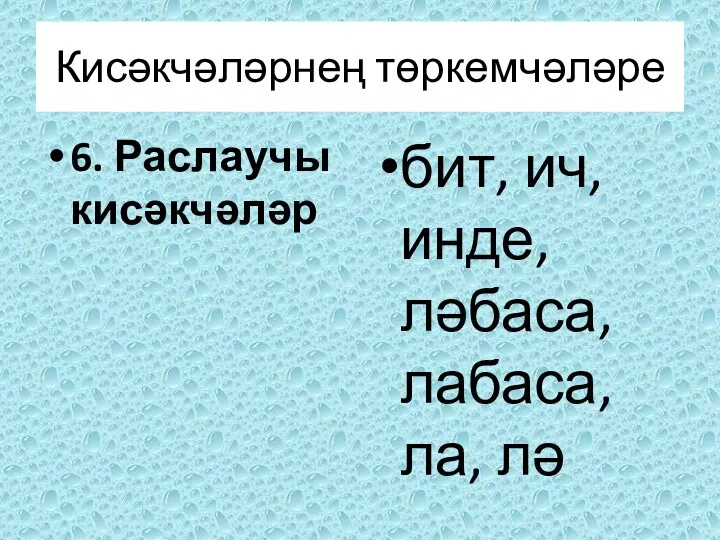 6. Раслаучы кисәкчәләр бит, ич, инде, ләбаса, лабаса, ла, лә Кисәкчәләрнең төркемчәләре