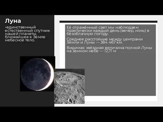 Её отражённый свет мы наблюдаем практически каждый день (вечер, ночь)