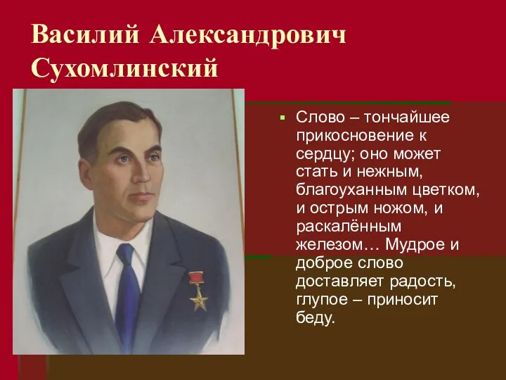 Василий Александрович Сухомлинский ,kkkkk Слово – тончайшее прикосновение к сердцу;