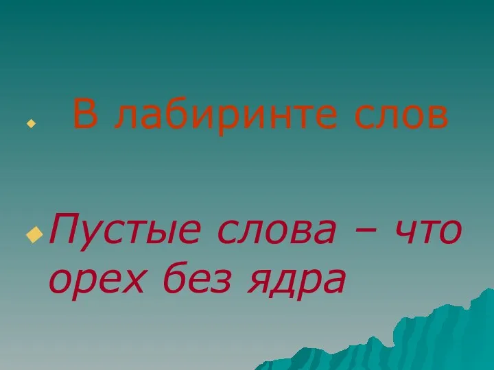 В лабиринте слов Пустые слова – что орех без ядра