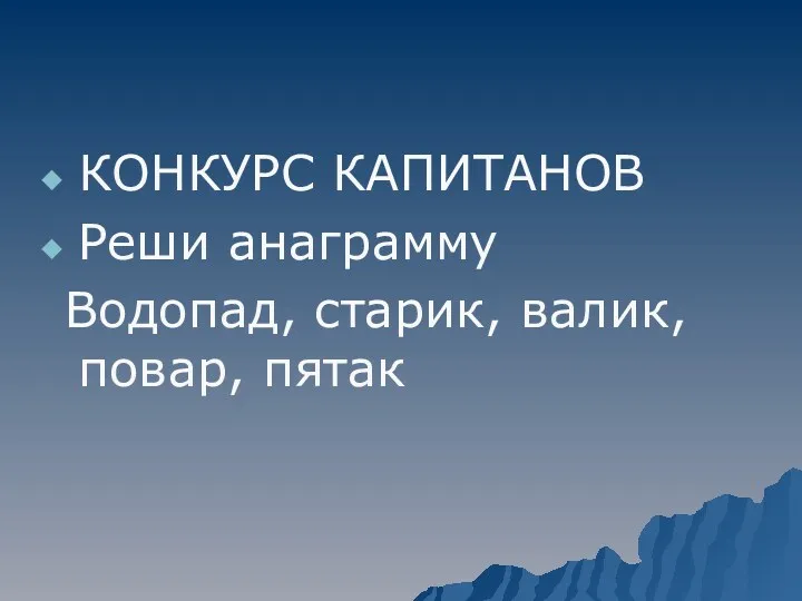 КОНКУРС КАПИТАНОВ Реши анаграмму Водопад, старик, валик, повар, пятак