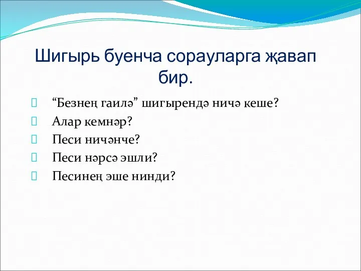 Шигырь буенча сорауларга җавап бир. “Безнең гаилә” шигырендә ничә кеше?