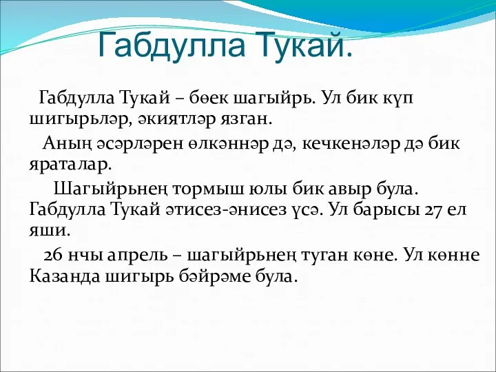 Габдулла Тукай. Габдулла Тукай – бөек шагыйрь. Ул бик күп