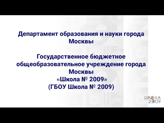 Государственное бюджетное общеобразовательное учреждение города Москвы Школа № 2009
