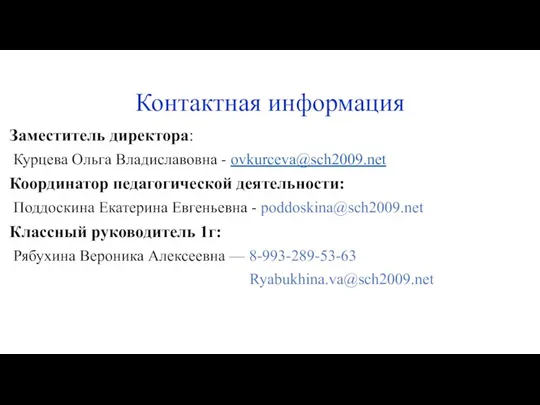 Контактная информация Заместитель директора: Курцева Ольга Владиславовна - ovkurceva@sch2009.net Координатор