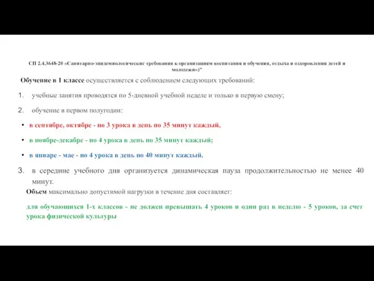 СП 2.4.3648-20 «Санитарно-эпидемиологические требования к организациям воспитания и обучения, отдыха