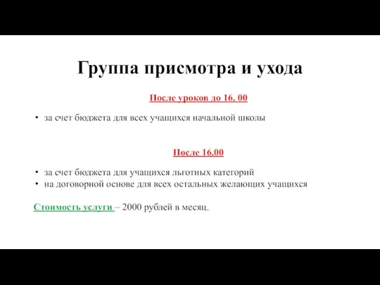 Группа присмотра и ухода После уроков до 16. 00 за