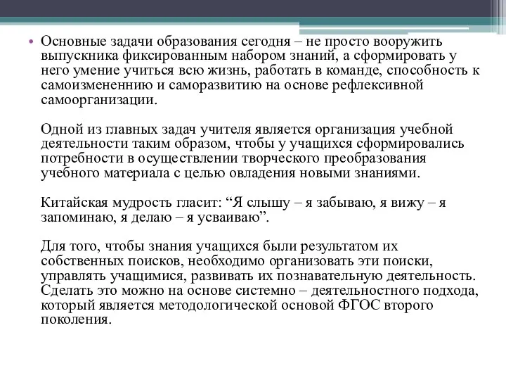 Основные задачи образования сегодня – не просто вооружить выпускника фиксированным